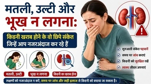 nausea-vomiting-loss-of-appetite-kidney-disease-signs-hindi